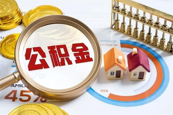 朔州如何取出公积金（2020怎么取公积金）