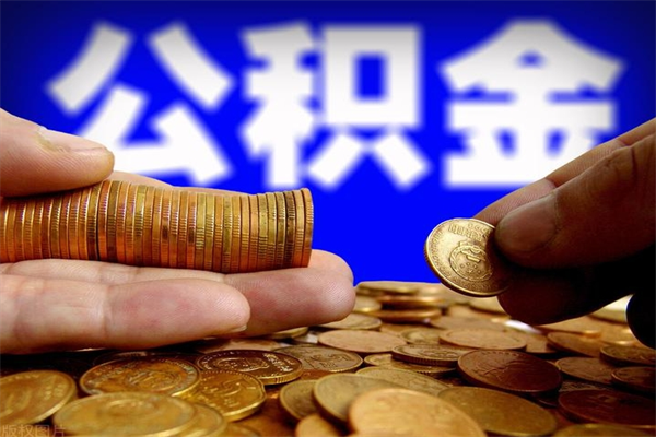 朔州当天离职可以取公积金吗（辞职当天可以提取住房公积金吗）